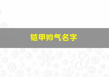 铠甲帅气名字