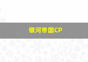 银河帝国CP