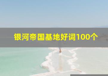 银河帝国基地好词100个