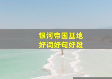 银河帝国基地好词好句好段