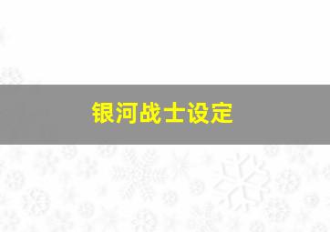 银河战士设定