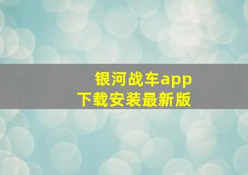 银河战车app下载安装最新版