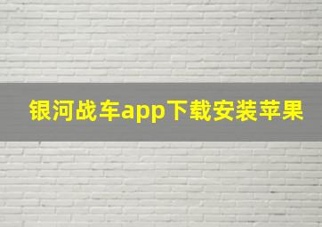 银河战车app下载安装苹果