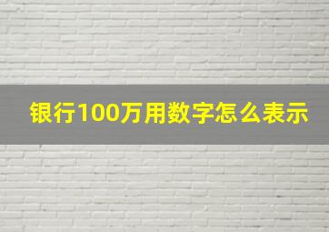 银行100万用数字怎么表示