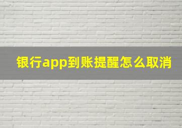 银行app到账提醒怎么取消