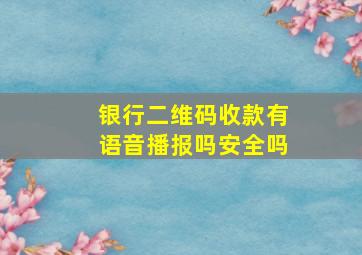 银行二维码收款有语音播报吗安全吗