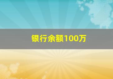 银行余额100万