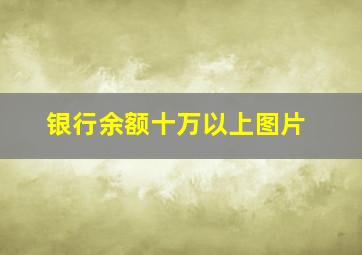 银行余额十万以上图片