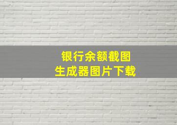 银行余额截图生成器图片下载