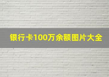 银行卡100万余额图片大全