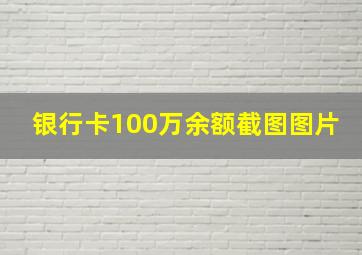 银行卡100万余额截图图片