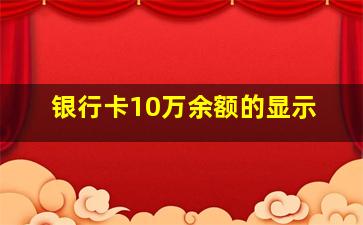 银行卡10万余额的显示