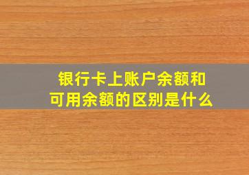 银行卡上账户余额和可用余额的区别是什么