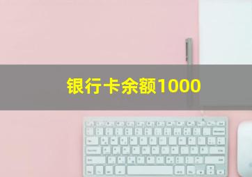 银行卡余额1000