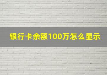 银行卡余额100万怎么显示