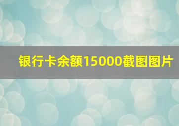 银行卡余额15000截图图片