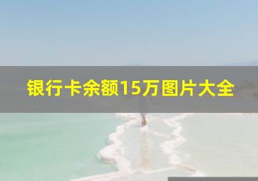 银行卡余额15万图片大全