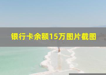 银行卡余额15万图片截图