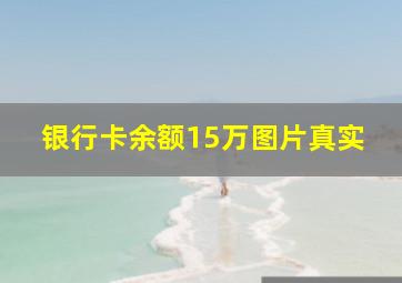 银行卡余额15万图片真实