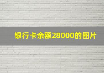 银行卡余额28000的图片