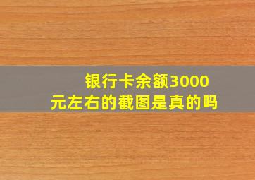 银行卡余额3000元左右的截图是真的吗