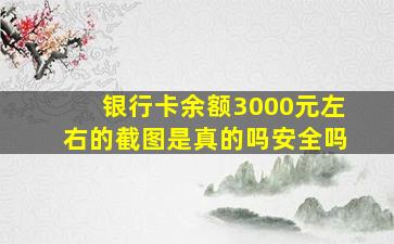 银行卡余额3000元左右的截图是真的吗安全吗