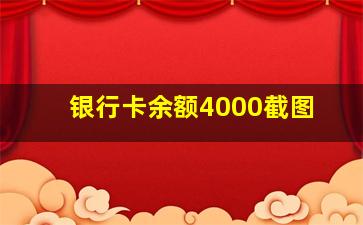 银行卡余额4000截图