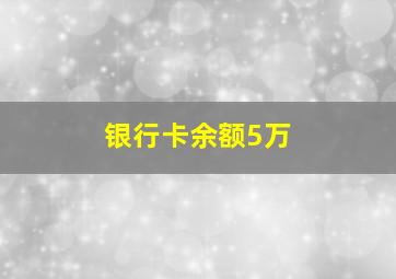 银行卡余额5万