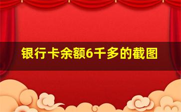 银行卡余额6千多的截图