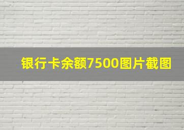 银行卡余额7500图片截图