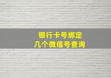 银行卡号绑定几个微信号查询