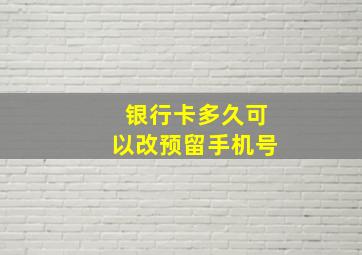 银行卡多久可以改预留手机号