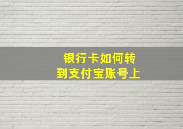 银行卡如何转到支付宝账号上