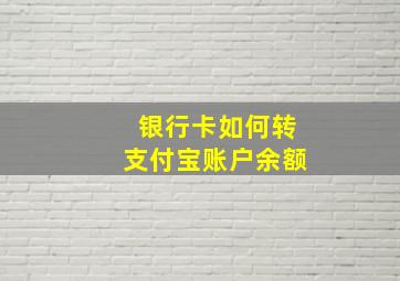 银行卡如何转支付宝账户余额