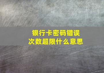 银行卡密码错误次数超限什么意思