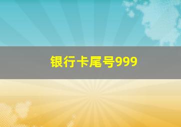 银行卡尾号999