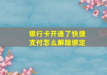 银行卡开通了快捷支付怎么解除绑定