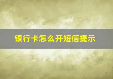 银行卡怎么开短信提示