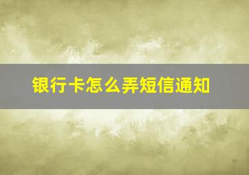 银行卡怎么弄短信通知