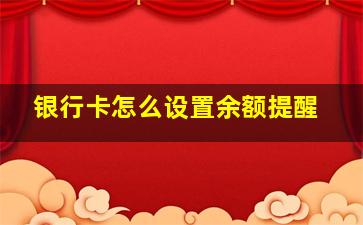 银行卡怎么设置余额提醒