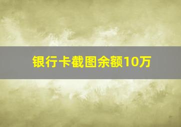 银行卡截图余额10万