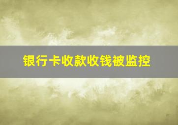 银行卡收款收钱被监控