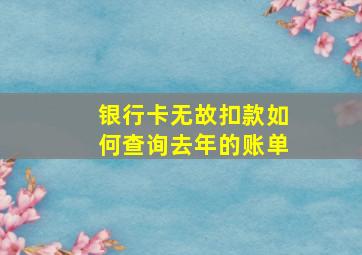 银行卡无故扣款如何查询去年的账单