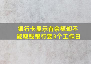 银行卡显示有余额却不能取钱银行要3个工作日