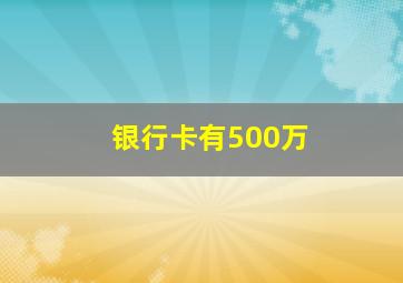 银行卡有500万