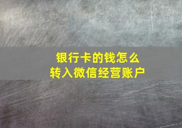 银行卡的钱怎么转入微信经营账户