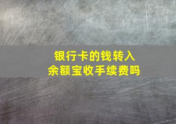 银行卡的钱转入余额宝收手续费吗