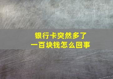 银行卡突然多了一百块钱怎么回事