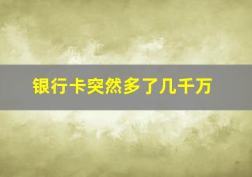 银行卡突然多了几千万