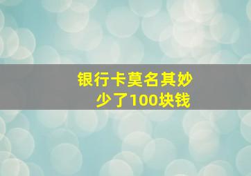 银行卡莫名其妙少了100块钱